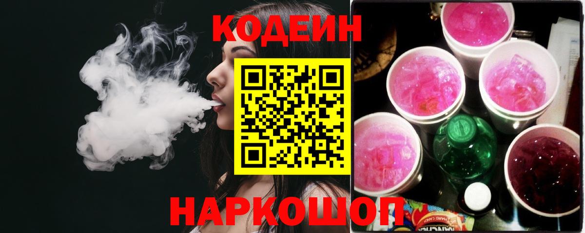 Ржев  Codein Purple Drank  Кодеиновый сироп Lean Purple Drank  Вход с VPN 